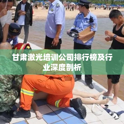 甘肃激光培训公司排行榜及行业深度剖析