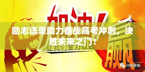励志语录助力备战高考冲刺，决胜未来之门！