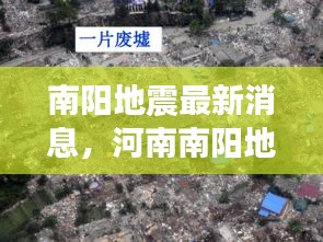 南阳地震最新消息，河南南阳地震新闻头条速递