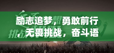 励志追梦，勇敢前行，无畏挑战，奋斗语录启示心灵