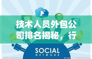 技术人员外包公司排名揭秘，行业洞察与趋势展望