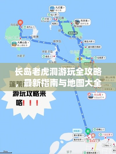 长岛老虎洞游玩全攻略，最新指南与地图大全