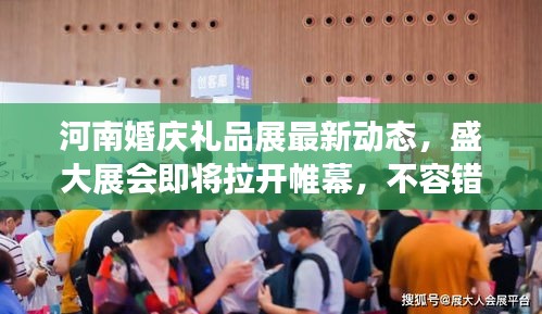 河南婚庆礼品展最新动态，盛大展会即将拉开帷幕，不容错过！