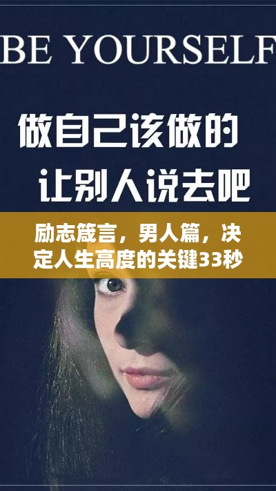 励志箴言，男人篇，决定人生高度的关键33秒！
