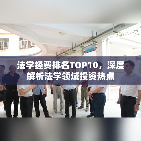 法学经费排名TOP10，深度解析法学领域投资热点