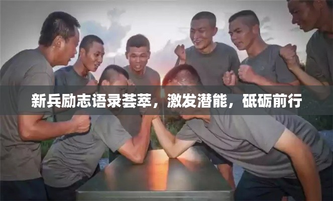 新兵励志语录荟萃，激发潜能，砥砺前行