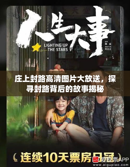庄上封路高清图片大放送，探寻封路背后的故事揭秘