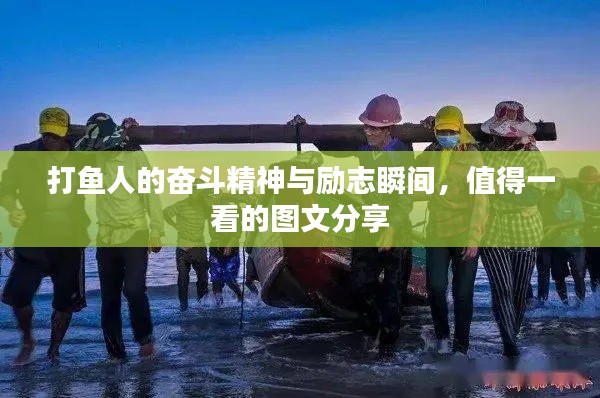 打鱼人的奋斗精神与励志瞬间，值得一看的图文分享