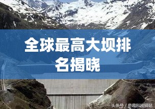 全球最高大坝排名揭晓
