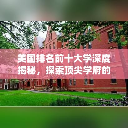 美国排名前十大学深度揭秘，探索顶尖学府的魅力与奥秘
