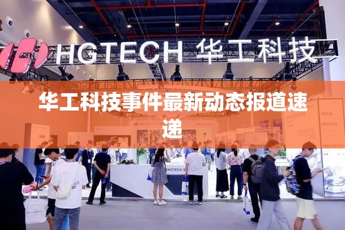 华工科技事件最新动态报道速递