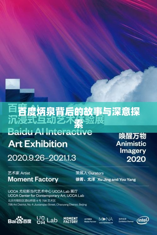 百度炳泉背后的故事与深意探索