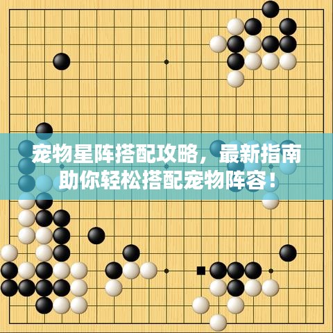 宠物星阵搭配攻略，最新指南助你轻松搭配宠物阵容！
