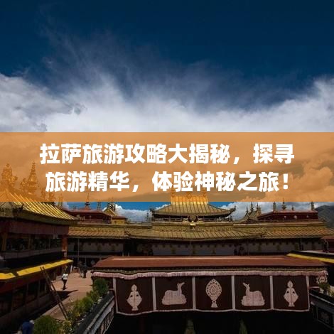 拉萨旅游攻略大揭秘，探寻旅游精华，体验神秘之旅！