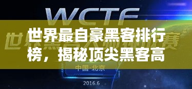 世界最自豪黑客排行榜，揭秘顶尖黑客高手榜单！
