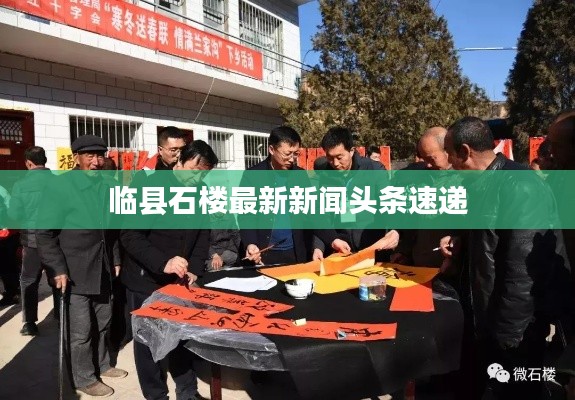 临县石楼最新新闻头条速递