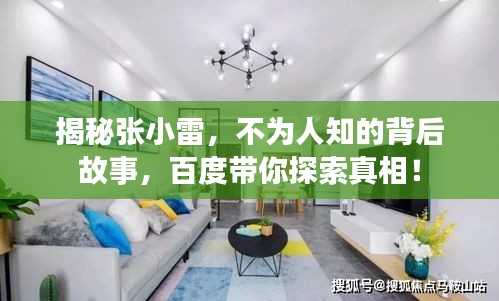 揭秘张小雷，不为人知的背后故事，百度带你探索真相！