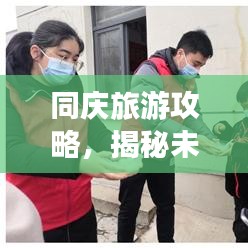 同庆旅游攻略，揭秘未知魅力之地，必览美景一网打尽！
