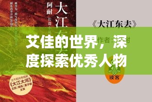 艾佳的世界，深度探索优秀人物的魅力之旅