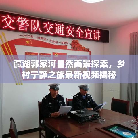 瀛湖郭家河自然美景探索，乡村宁静之旅最新视频揭秘