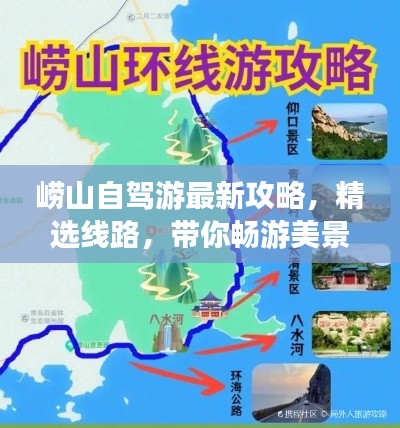崂山自驾游最新攻略，精选线路，带你畅游美景