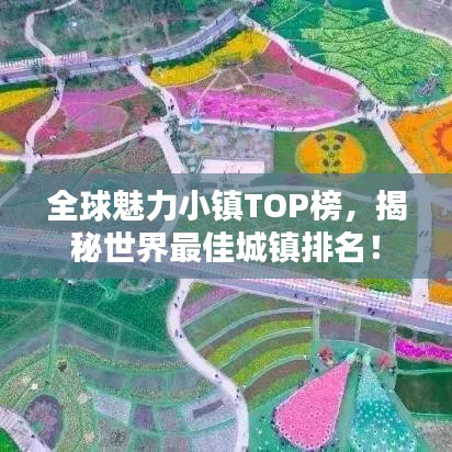 全球魅力小镇TOP榜，揭秘世界最佳城镇排名！