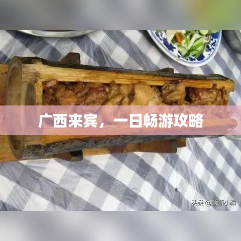 广西来宾，一日畅游攻略