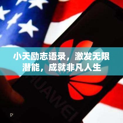 小天励志语录，激发无限潜能，成就非凡人生