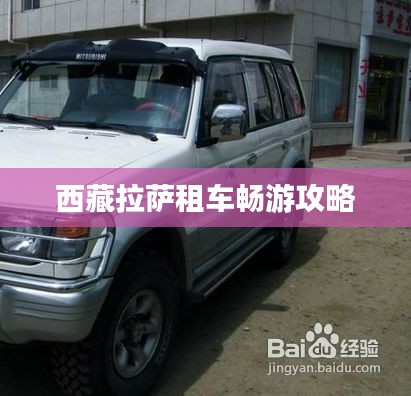 西藏拉萨租车畅游攻略