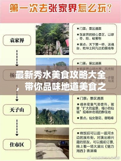 最新秀水美食攻略大全，带你品味地道美食之旅！