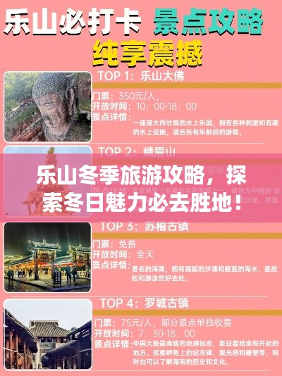 乐山冬季旅游攻略，探索冬日魅力必去胜地！