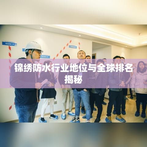 锦绣防水行业地位与全球排名揭秘
