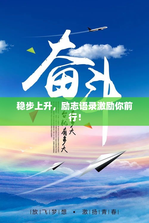 稳步上升，励志语录激励你前行！