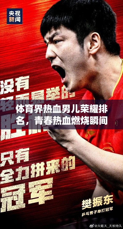 体育界热血男儿荣耀排名，青春热血燃烧瞬间！