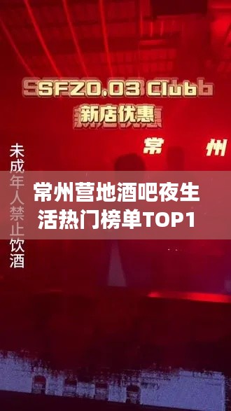 常州营地酒吧夜生活热门榜单TOP10，必去体验！