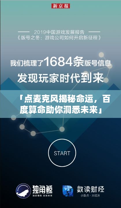「点麦克风揭秘命运，百度算命助你洞悉未来」
