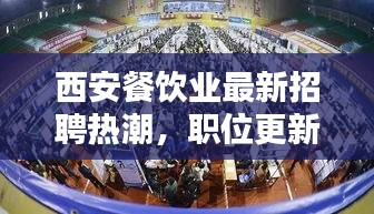 西安餐饮业最新招聘热潮，职位更新与人才需求动态速递