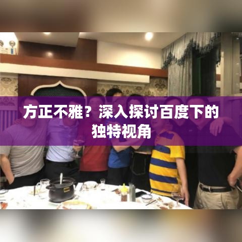 方正不雅？深入探讨百度下的独特视角