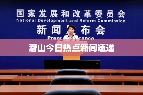 潜山今日热点新闻速递