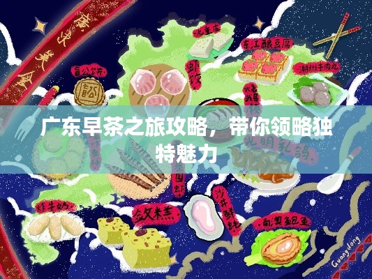 广东早茶之旅攻略，带你领略独特魅力
