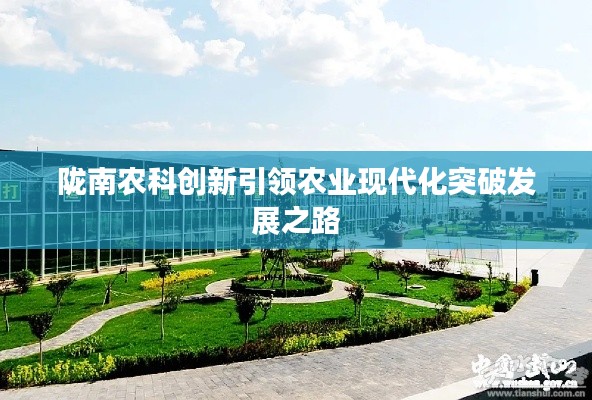 陇南农科创新引领农业现代化突破发展之路