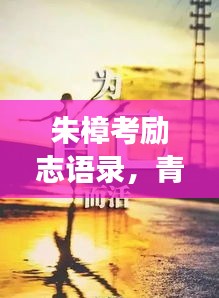 朱樟考励志语录，青春燃烧，梦想启航