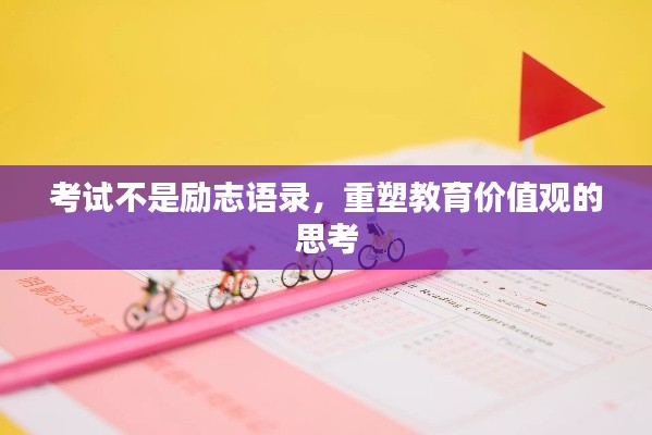 考试不是励志语录，重塑教育价值观的思考