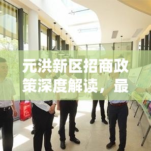 元洪新区招商政策深度解读，最新动态及前景展望