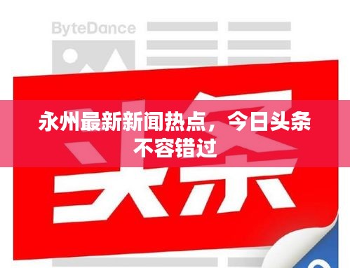永州最新新闻热点，今日头条不容错过