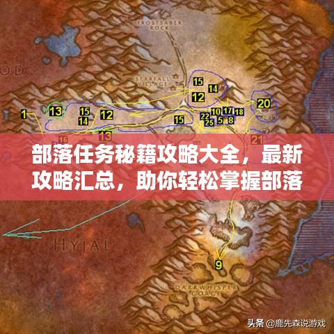 部落任务秘籍攻略大全，最新攻略汇总，助你轻松掌握部落任务！