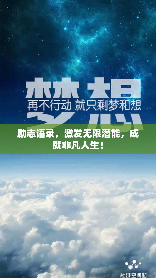 励志语录，激发无限潜能，成就非凡人生！