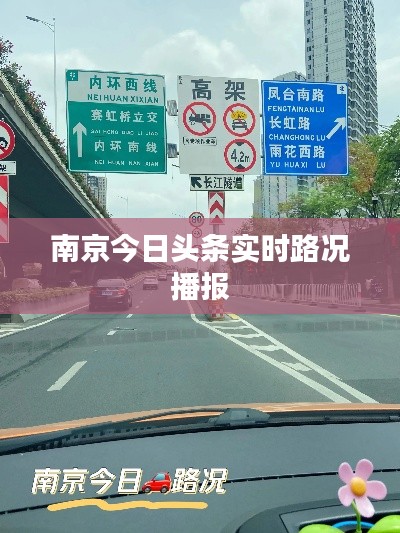 南京今日头条实时路况播报