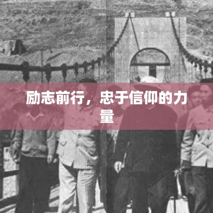 励志前行，忠于信仰的力量