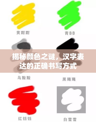 揭秘颜色之谜，汉字表达的正确书写方式